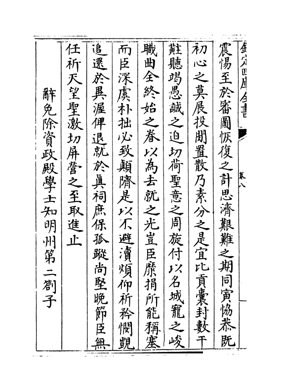 12670-龟溪集卷八~卷十二 (宋)沈与求.pdf_第3页