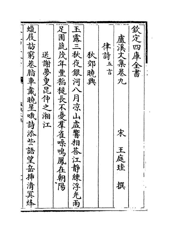 12676-卢溪文集卷九~卷十八 (宋)王庭圭.pdf_第2页