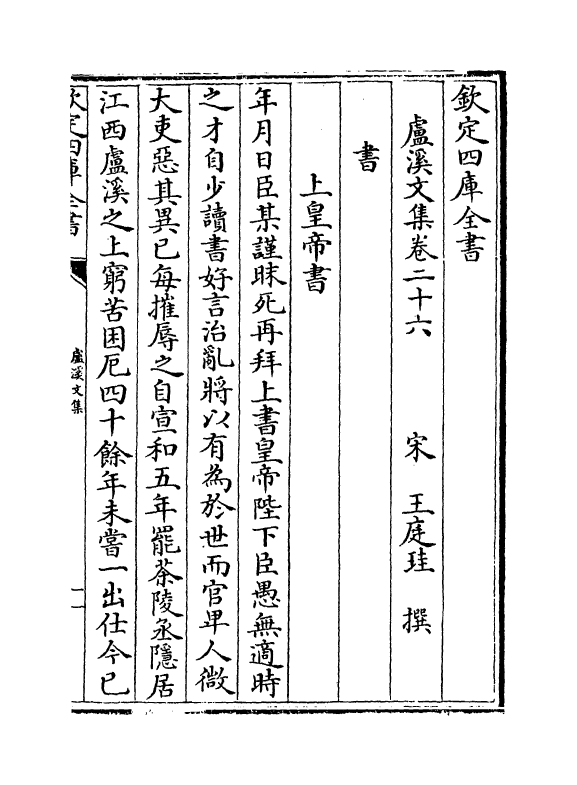 12677-卢溪文集卷二十六~卷三十三 (宋)王庭圭.pdf_第2页