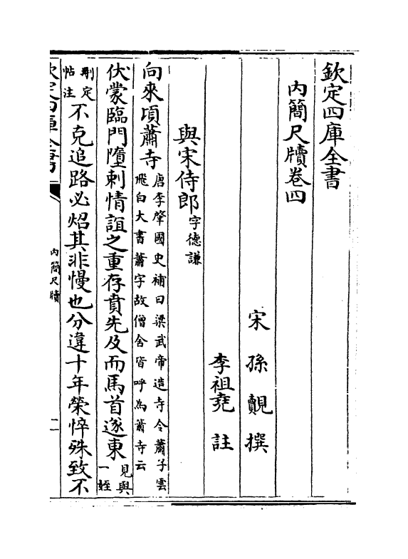 12680-内简尺牍卷四~卷六 (宋)孙觌.pdf_第2页