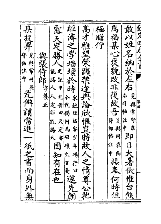 12680-内简尺牍卷四~卷六 (宋)孙觌.pdf_第3页