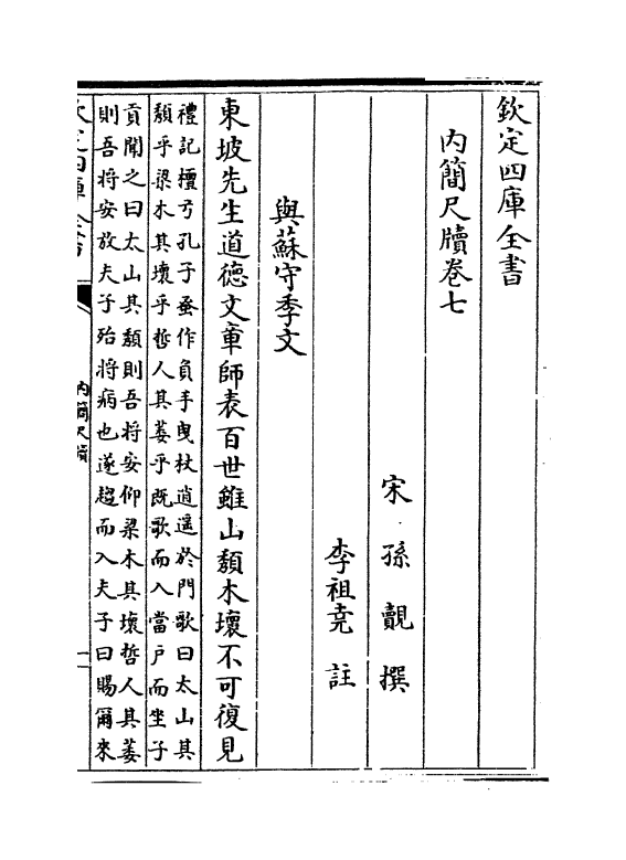 12681-内简尺牍卷七~卷十 (宋)孙觌.pdf_第2页