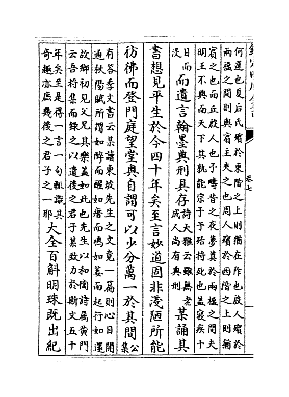 12681-内简尺牍卷七~卷十 (宋)孙觌.pdf_第3页