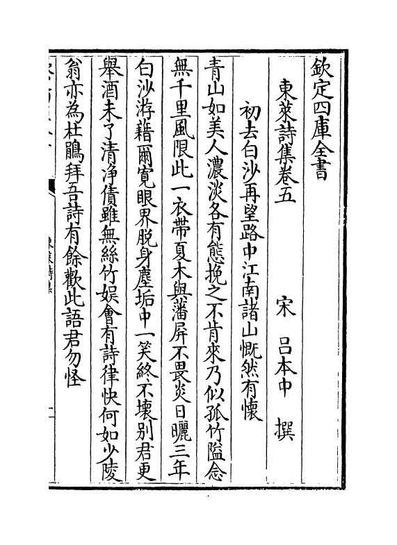 12689-东莱诗集卷五~卷九 (宋)吕本中.pdf_第2页