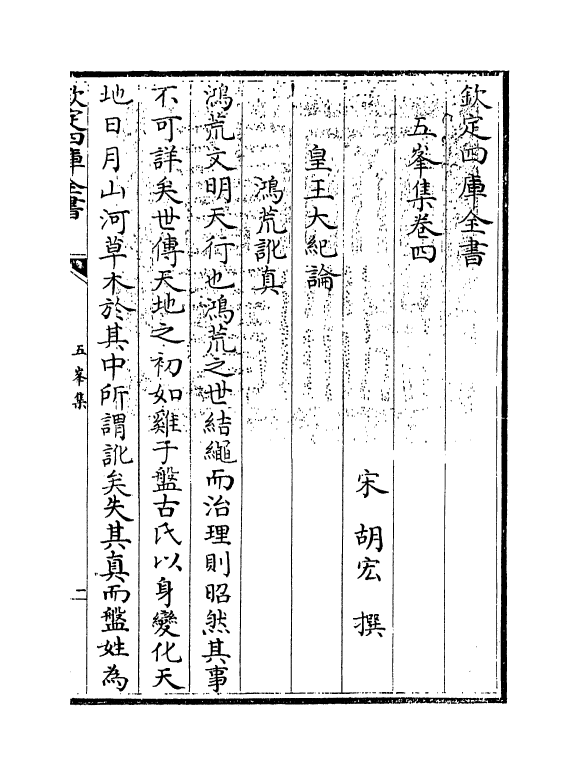 12694-五峰集卷四 (宋)胡宏.pdf_第3页