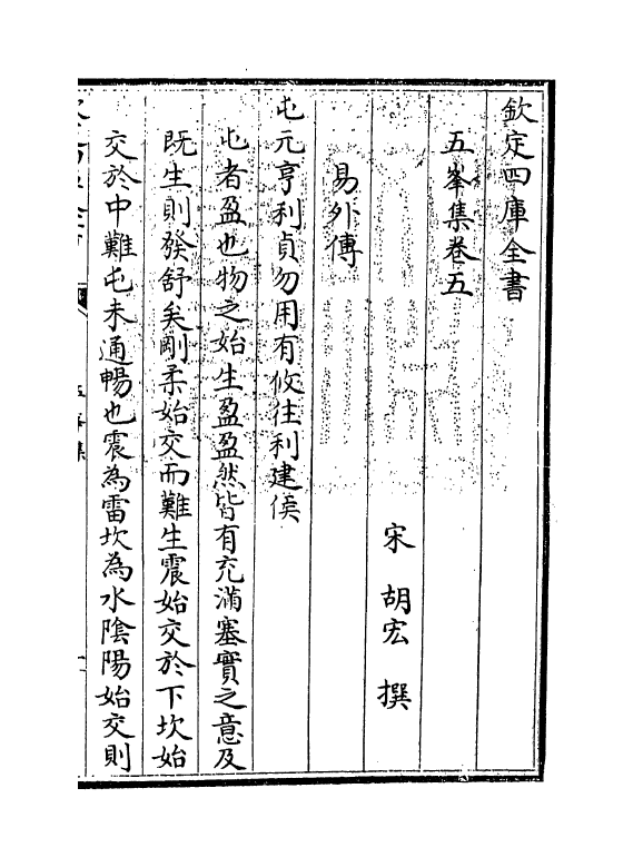 12695-五峰集卷五 (宋)胡宏.pdf_第3页