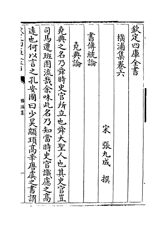 12704-横浦集卷六~卷十一 (宋)张九成.pdf_第2页