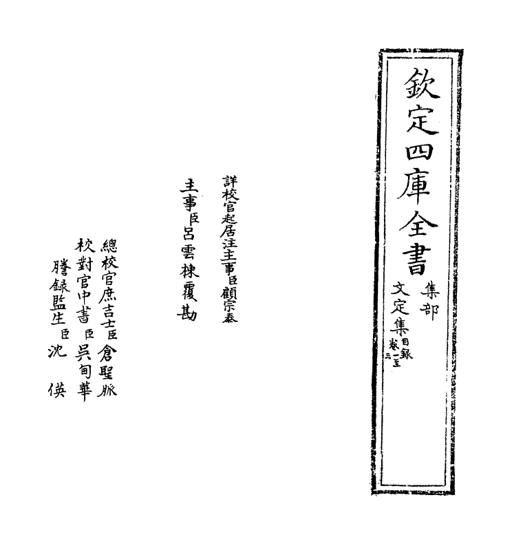 12710-文定集卷一~卷四 (宋)汪应辰.pdf_第2页