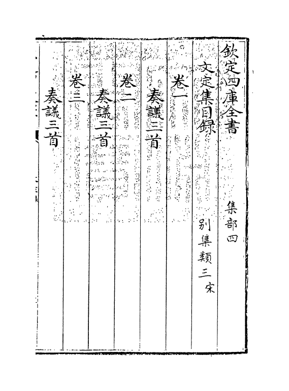 12710-文定集卷一~卷四 (宋)汪应辰.pdf_第3页