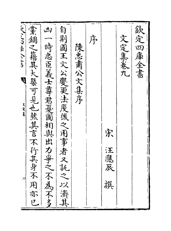 12711-文定集卷九~卷十三 (宋)汪应辰.pdf_第2页