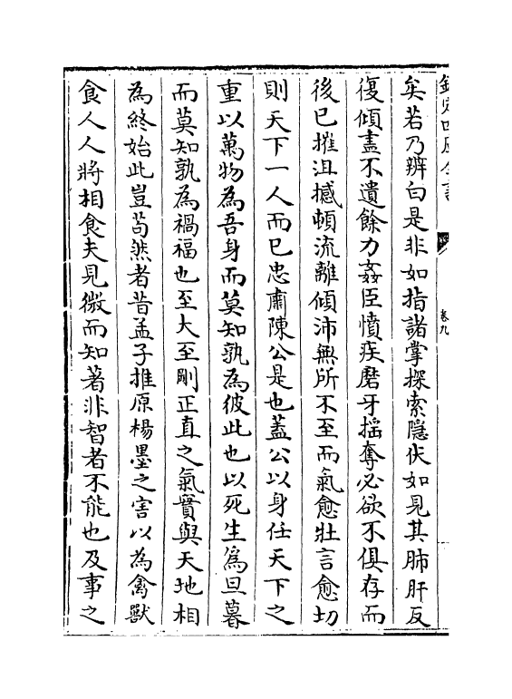 12711-文定集卷九~卷十三 (宋)汪应辰.pdf_第3页