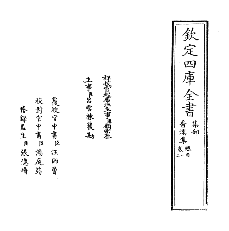 12720-香溪集卷一~卷五 (宋)范浚.pdf_第2页