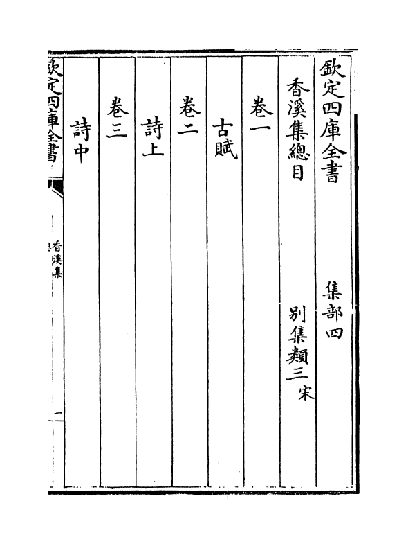 12720-香溪集卷一~卷五 (宋)范浚.pdf_第3页