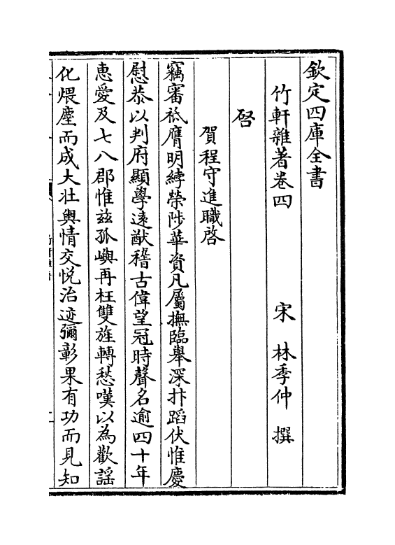 12727-竹轩杂著卷四~卷六 (宋)林季仲.pdf_第2页