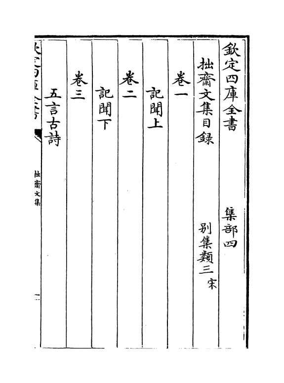 12728-拙斋文集卷一~卷五 (宋)林之奇.pdf_第3页