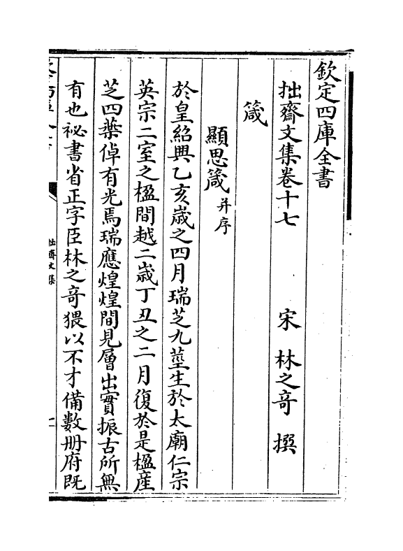 12731-拙斋文集卷十七~卷二十 (宋)林之奇.pdf_第2页