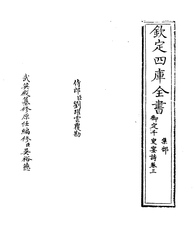 12733-御定千叟宴诗卷三 (清)康熙.pdf_第2页