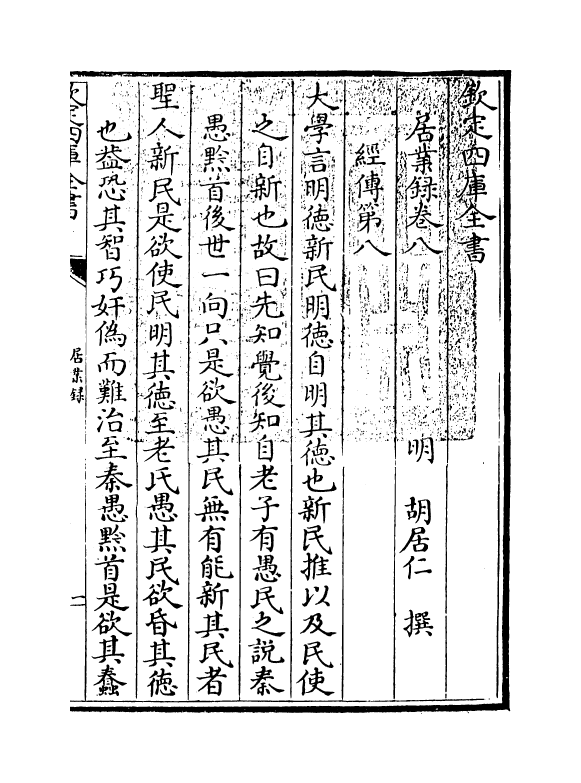 12755-居业录卷八 (明)胡居仁.pdf_第3页