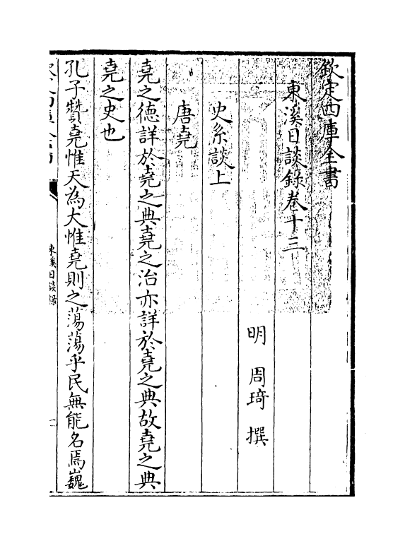 12758-东溪日谈录卷十三~卷十八 (明)周琦.pdf_第3页