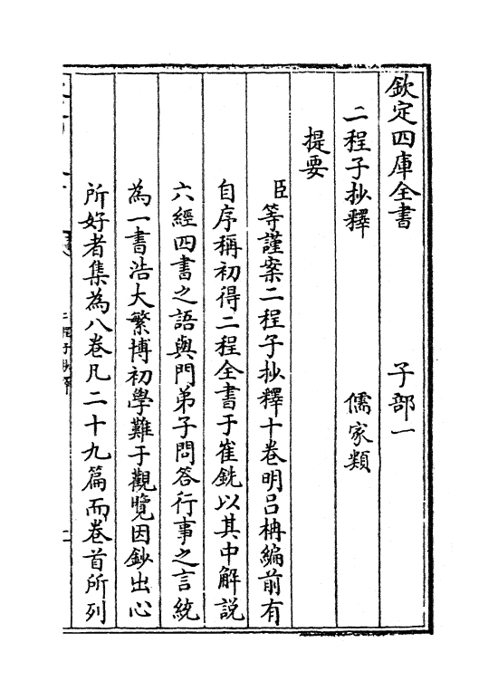 12771-二程子抄释卷一~卷三 (明)吕楠.pdf_第3页