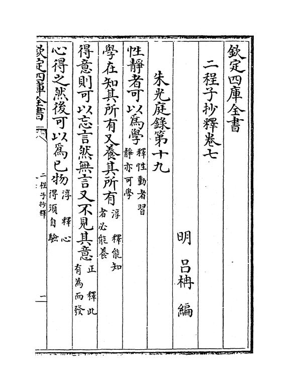 12773-二程子抄释卷七~卷八 (明)吕楠.pdf_第2页