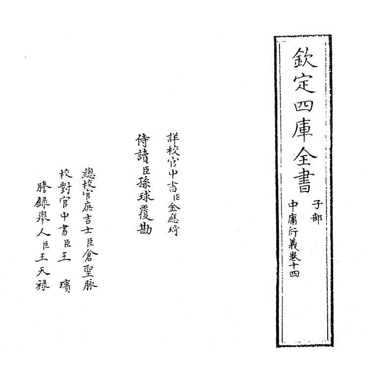 12778-中庸衍义卷十四 (明)夏良胜.pdf_第2页