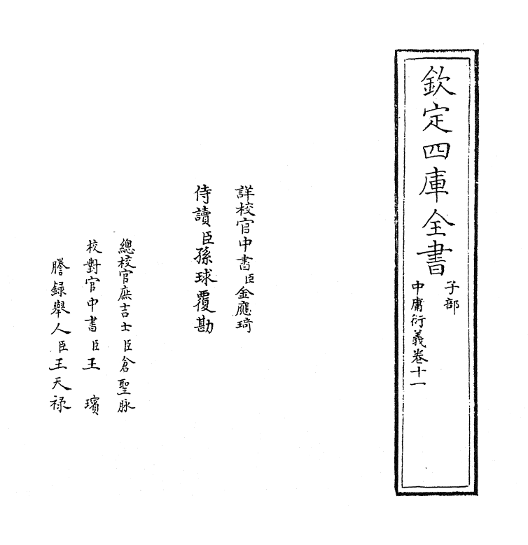 12781-中庸衍义卷十一 (明)夏良胜.pdf_第2页