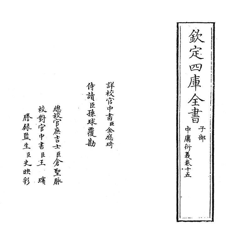 12782-中庸衍义卷十五 (明)夏良胜.pdf_第2页
