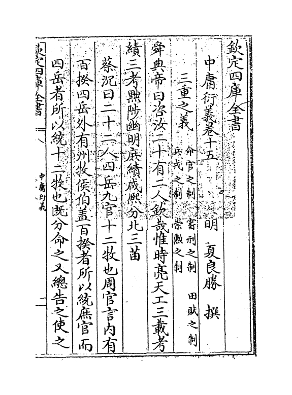 12782-中庸衍义卷十五 (明)夏良胜.pdf_第3页