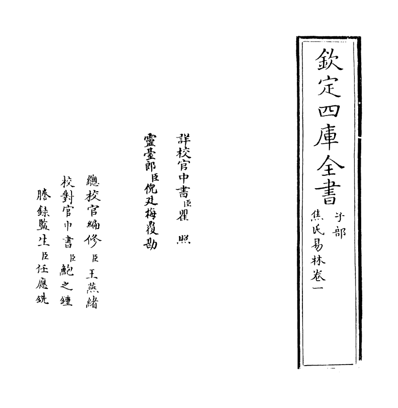12794-焦氏易林卷一 (汉)焦赣.pdf_第2页