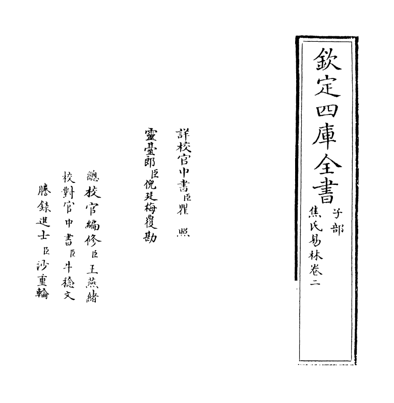 12795-焦氏易林卷二 (汉)焦赣.pdf_第2页