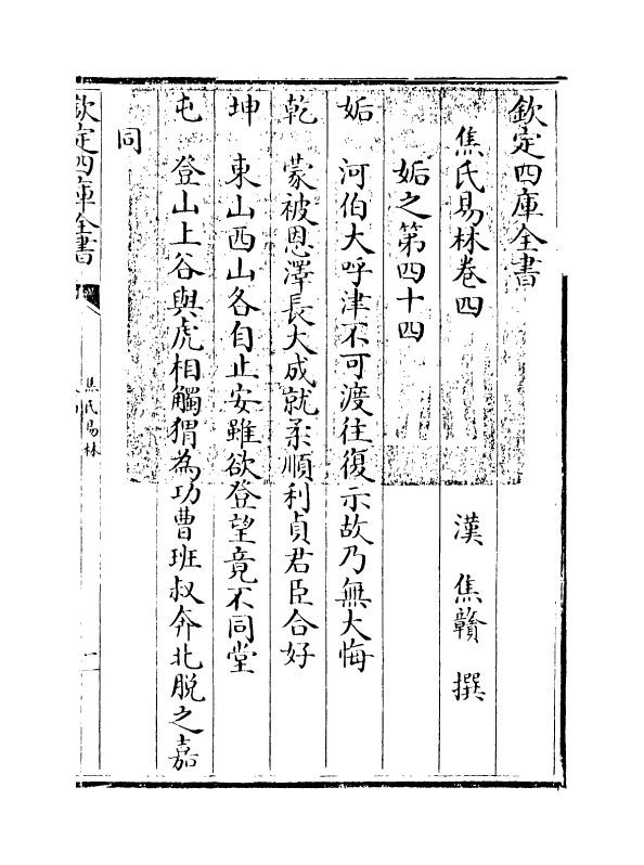 12797-焦氏易林卷四 (汉)焦赣.pdf_第3页