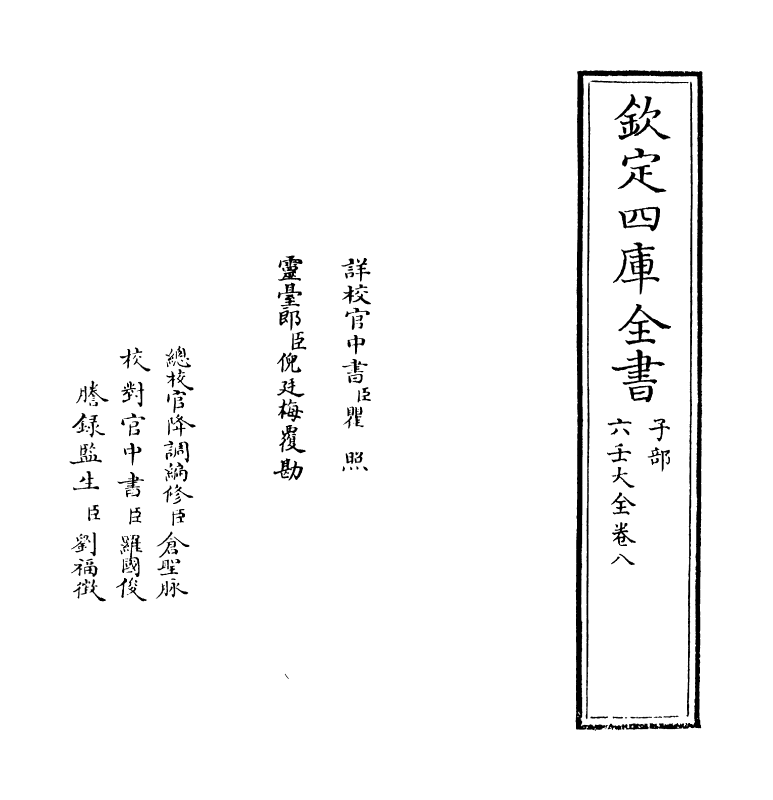 12800-六壬大全卷八 作者未详.pdf_第2页