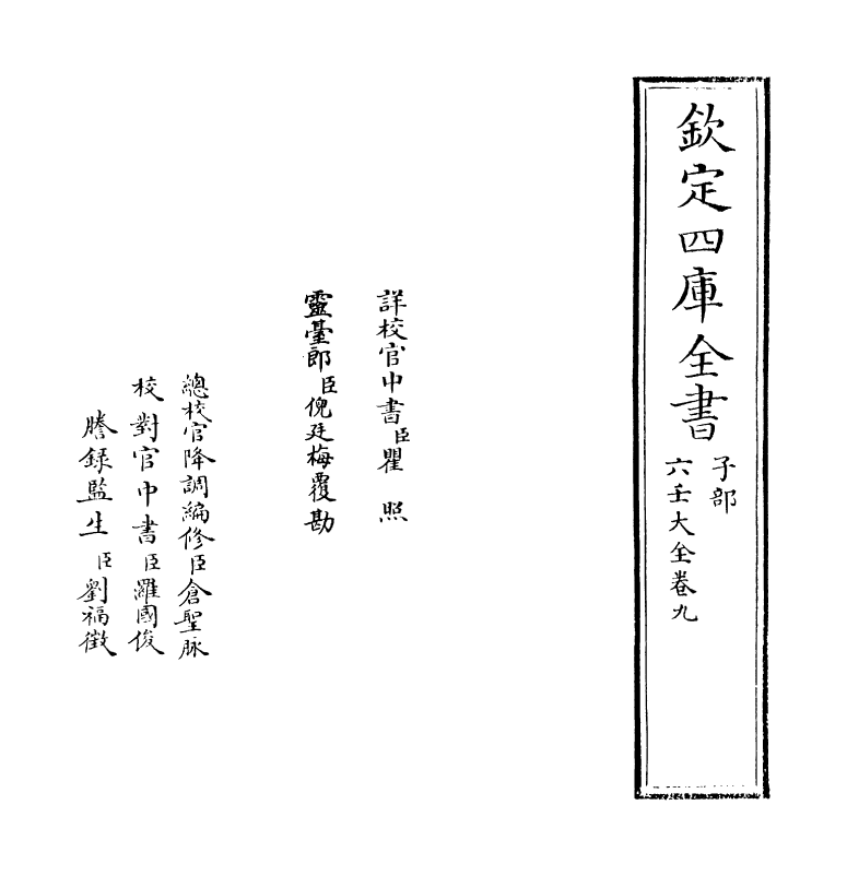 12804-六壬大全卷九 作者未详.pdf_第2页