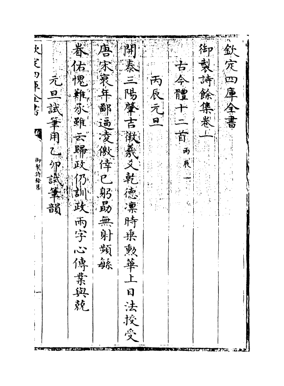 12812-御制诗余集卷一~卷二 (清)高宗御.pdf_第3页