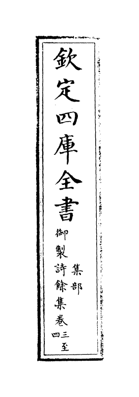 12816-御制诗余集卷三~卷五 (清)高宗御.pdf_第2页