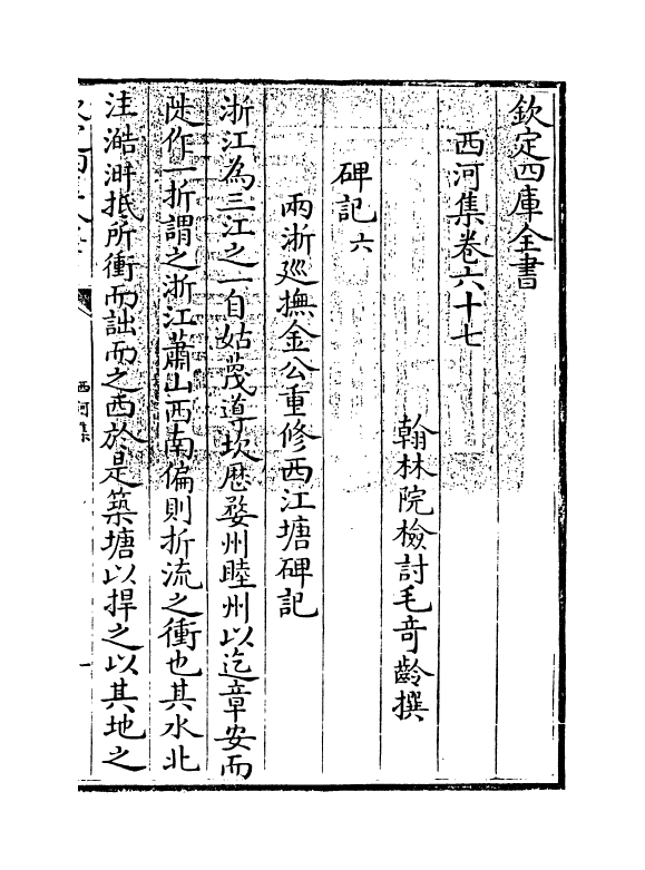 12837-西河集卷六十七~卷六十九 (宋)毛奇龄.pdf_第3页