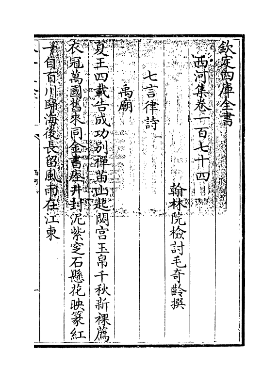 12847-西河集卷一百七十四~卷一百七十七 (宋)毛奇龄.pdf_第3页