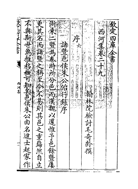 12848-西河集卷二十九~卷三十二 (宋)毛奇龄.pdf_第3页