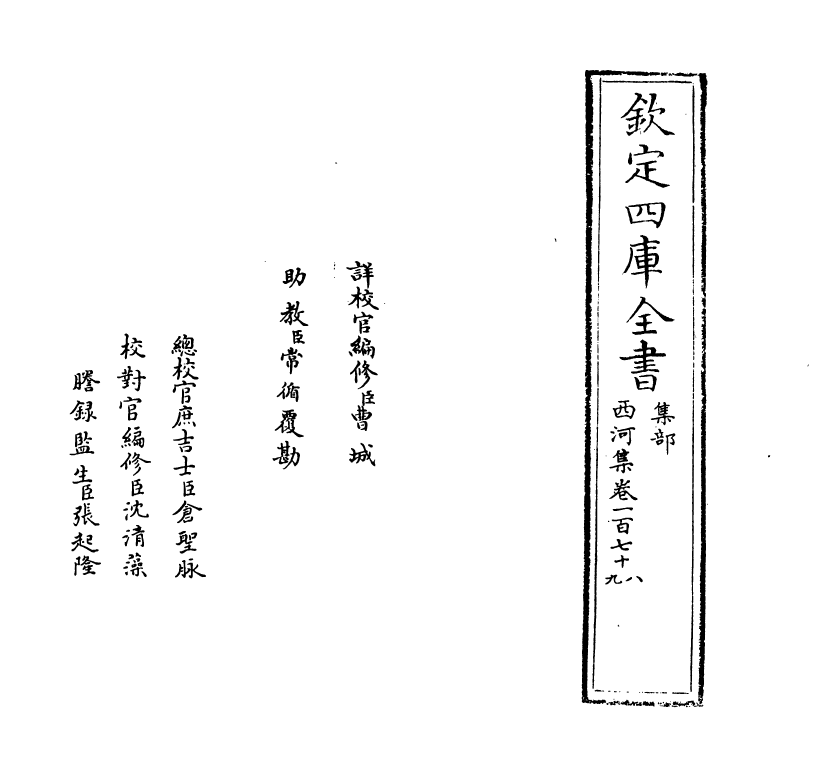 12851-西河集卷一百七十八~卷一百八十 (宋)毛奇龄.pdf_第2页