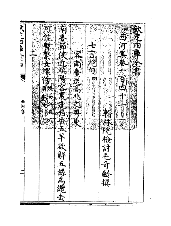 12862-西河集卷一百四十一~卷一百四十四 (宋)毛奇龄.pdf_第3页