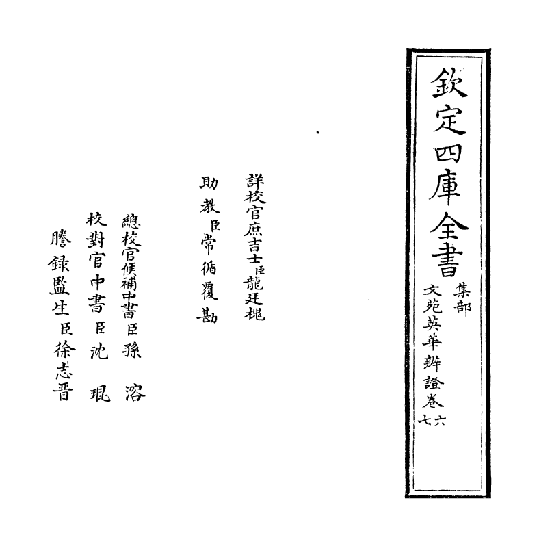 12871-文苑英华辨證卷六~卷十 (宋)彭叔夏.pdf_第2页