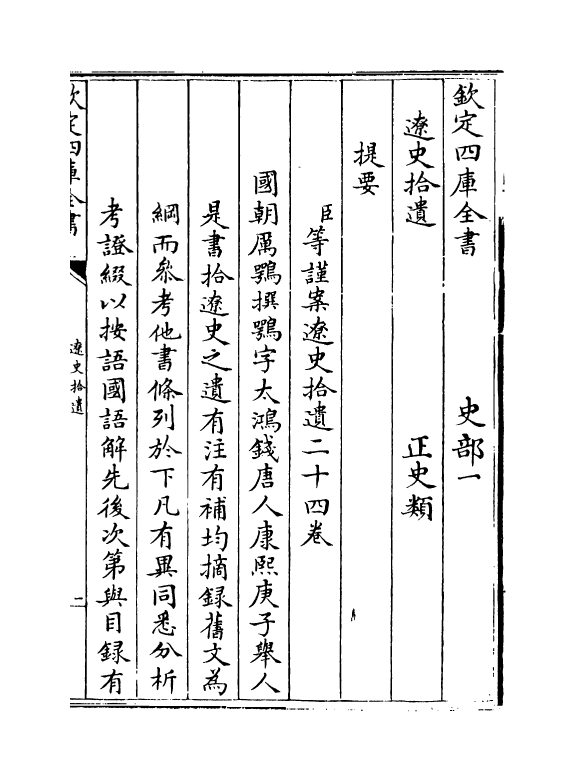 12880-辽史拾遗卷一~卷二 (清)厉鹗.pdf_第3页