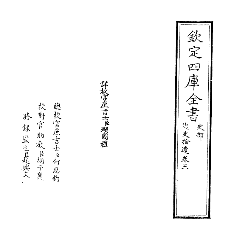 12883-辽史拾遗卷三~卷四 (清)厉鹗.pdf_第2页