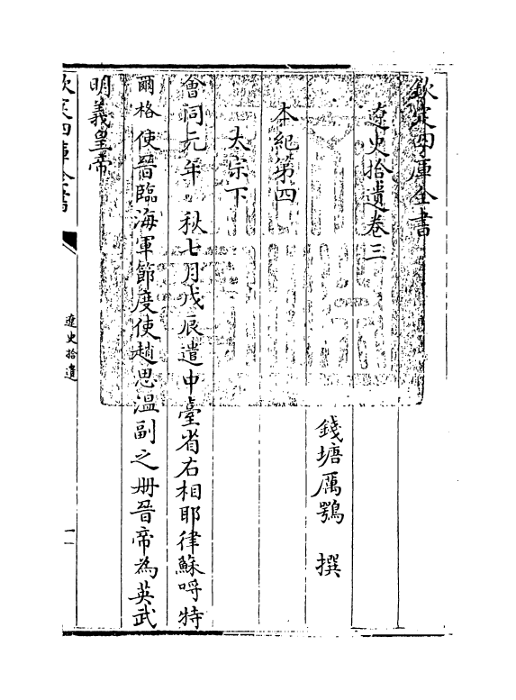 12883-辽史拾遗卷三~卷四 (清)厉鹗.pdf_第3页