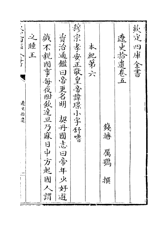 12886-辽史拾遗卷五~卷七 (清)厉鹗.pdf_第2页