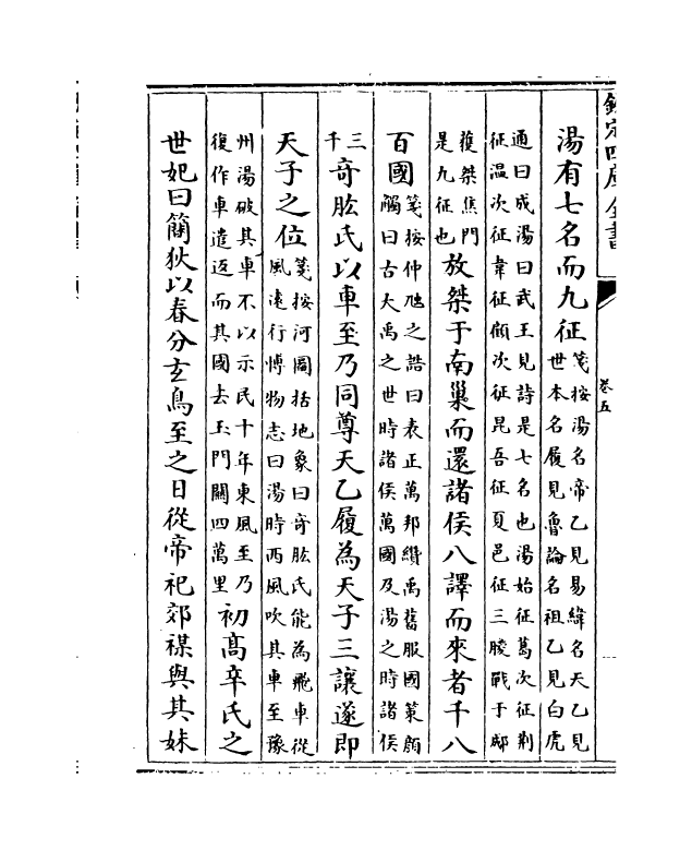 12890-竹书统笺卷五~卷七 (清)徐文靖.pdf_第3页