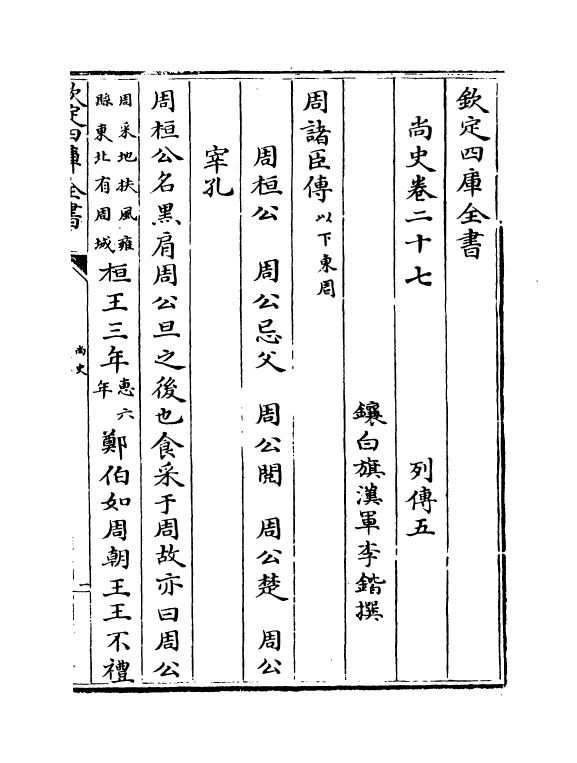 12899-尚史卷二十七~卷二十九 (清)李锴.pdf_第2页