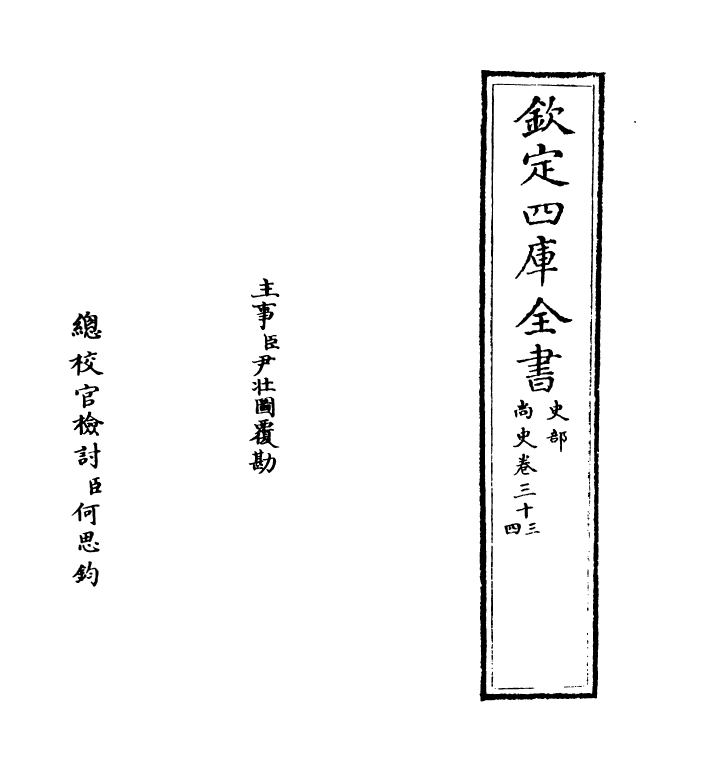 12907-尚史卷三十三~卷三十四 (清)李锴.pdf_第2页
