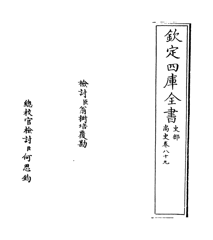 12909-尚史卷八十九~卷九十 (清)李锴.pdf_第2页